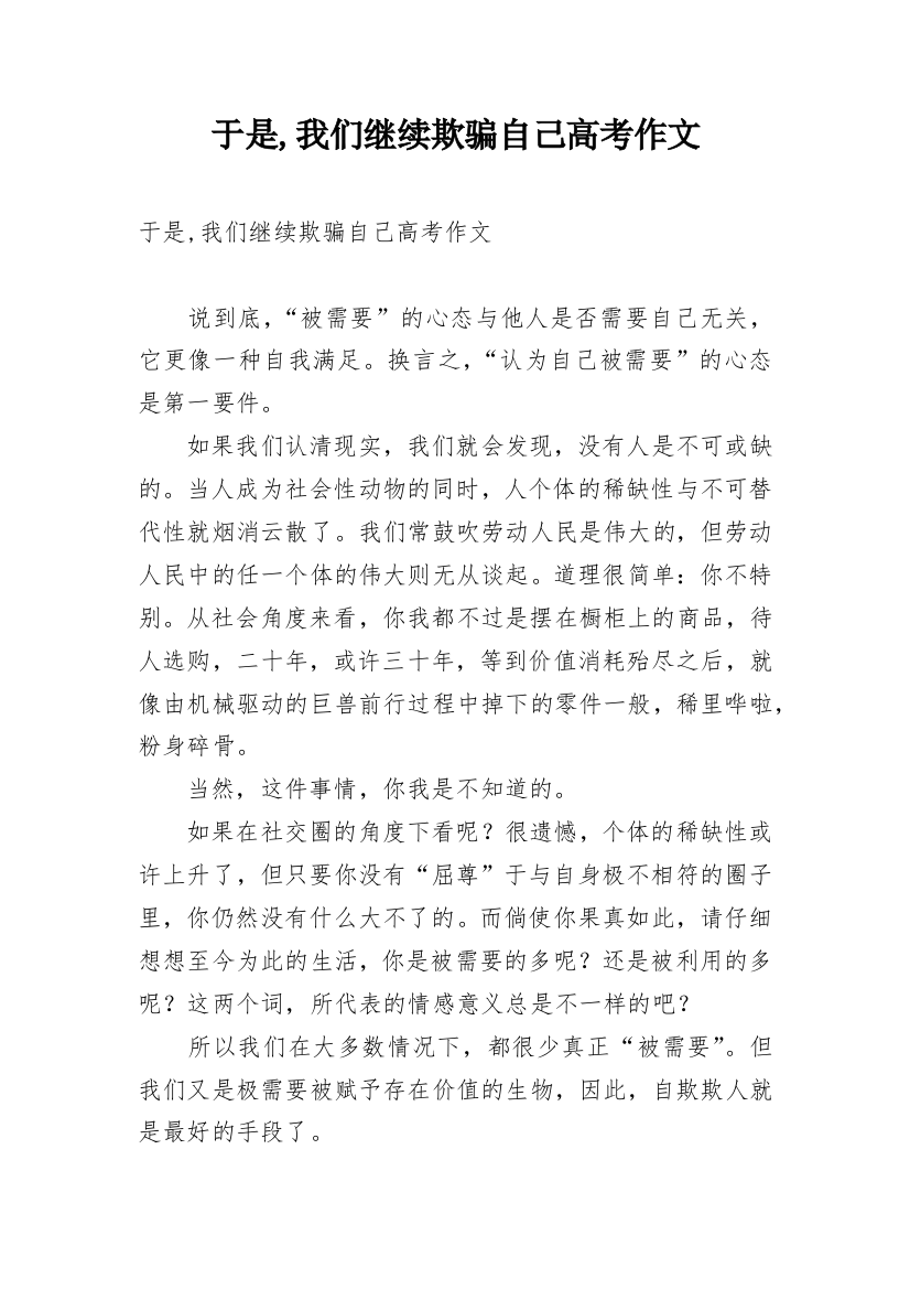 于是,我们继续欺骗自己高考作文