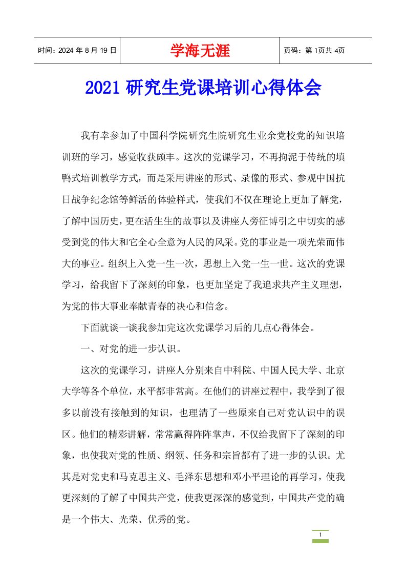 2021研究生党课培训心得体会