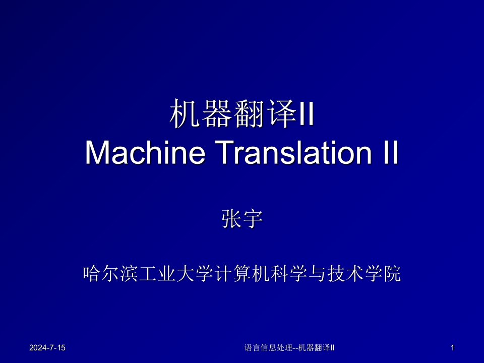 机器翻译IIMachineTranslationII