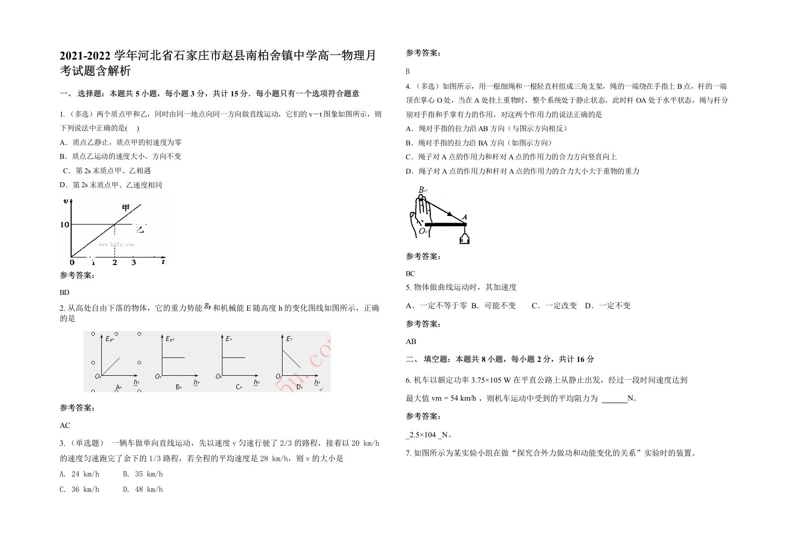 2021-2022学年河北省石家庄市赵县南柏舍镇中学高一物理月考试题含解析