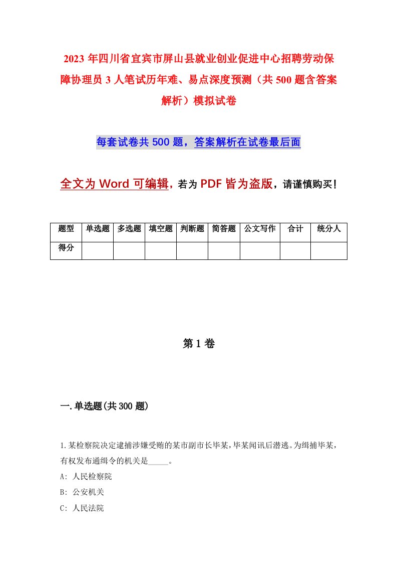 2023年四川省宜宾市屏山县就业创业促进中心招聘劳动保障协理员3人笔试历年难易点深度预测共500题含答案解析模拟试卷