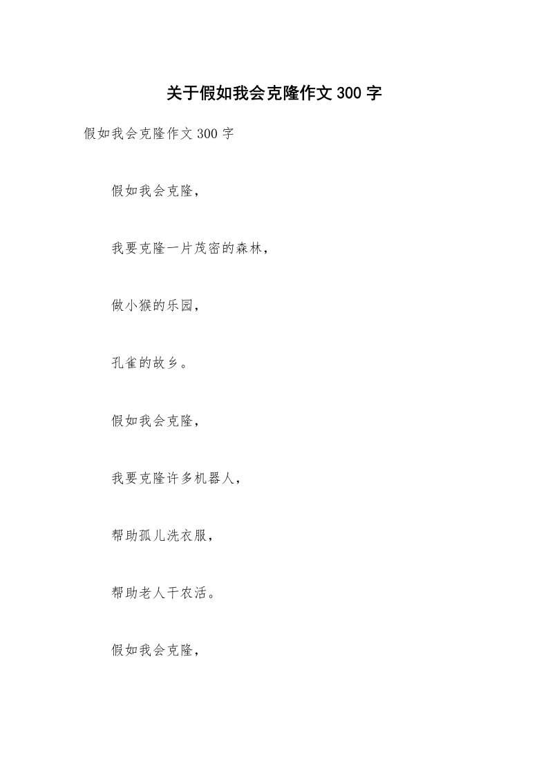 关于假如我会克隆作文300字