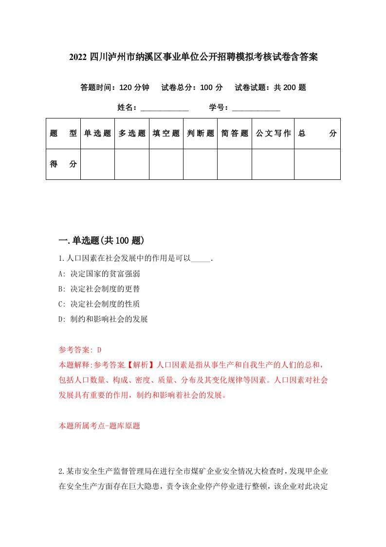 2022四川泸州市纳溪区事业单位公开招聘模拟考核试卷含答案6