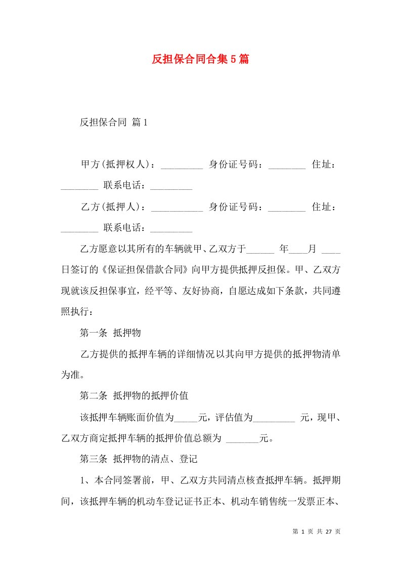 反担保合同合集5篇