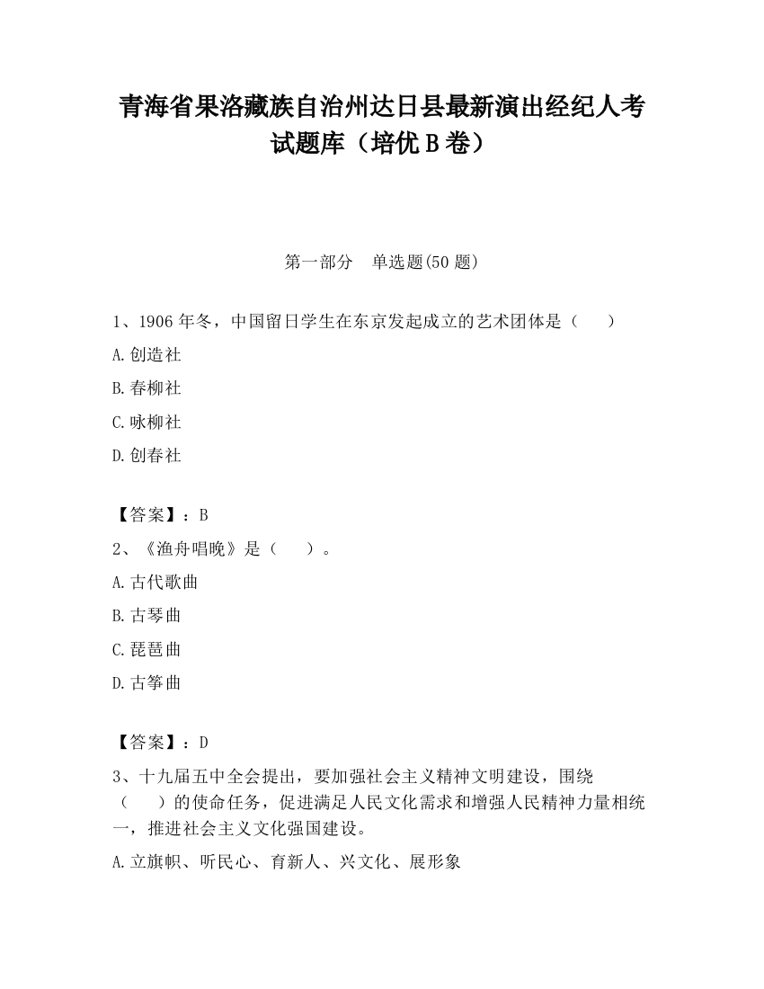 青海省果洛藏族自治州达日县最新演出经纪人考试题库（培优B卷）