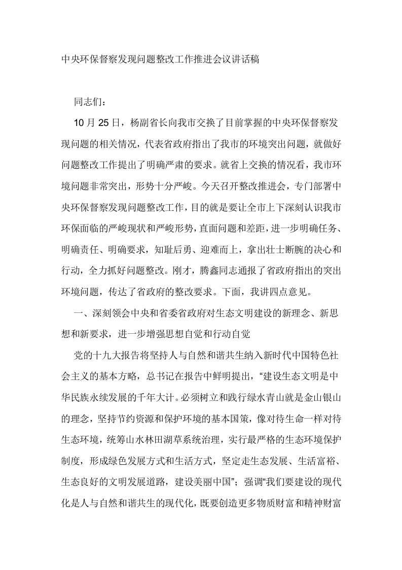 中央环保督察发现问题整改工作推进会议讲话稿