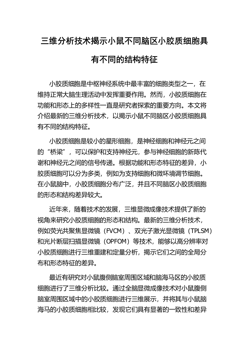 三维分析技术揭示小鼠不同脑区小胶质细胞具有不同的结构特征