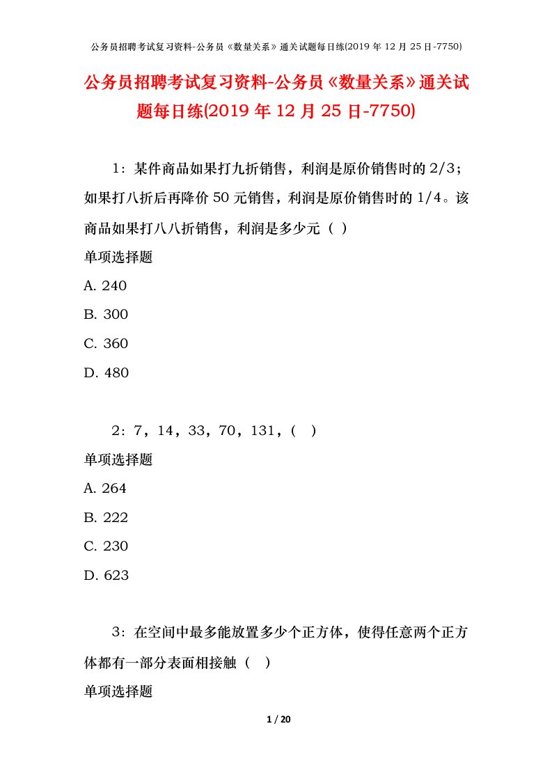 公务员招聘考试复习资料-公务员数量关系通关试题每日练2019年12月25日-7750