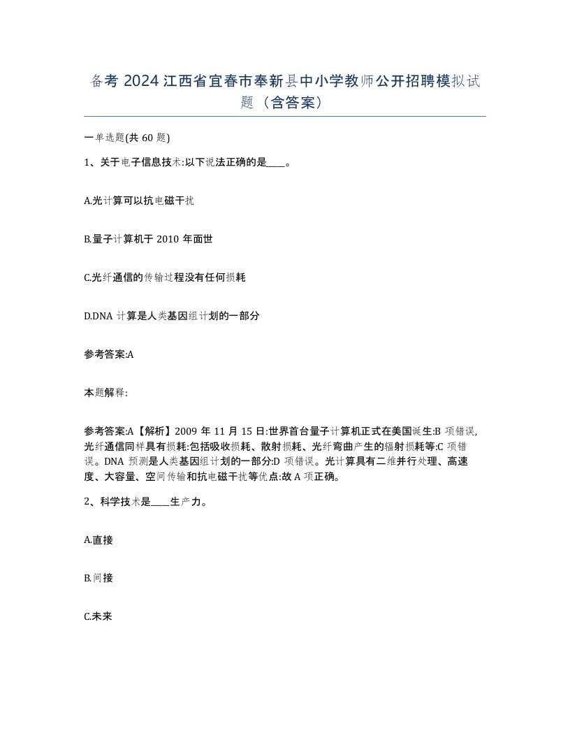 备考2024江西省宜春市奉新县中小学教师公开招聘模拟试题含答案