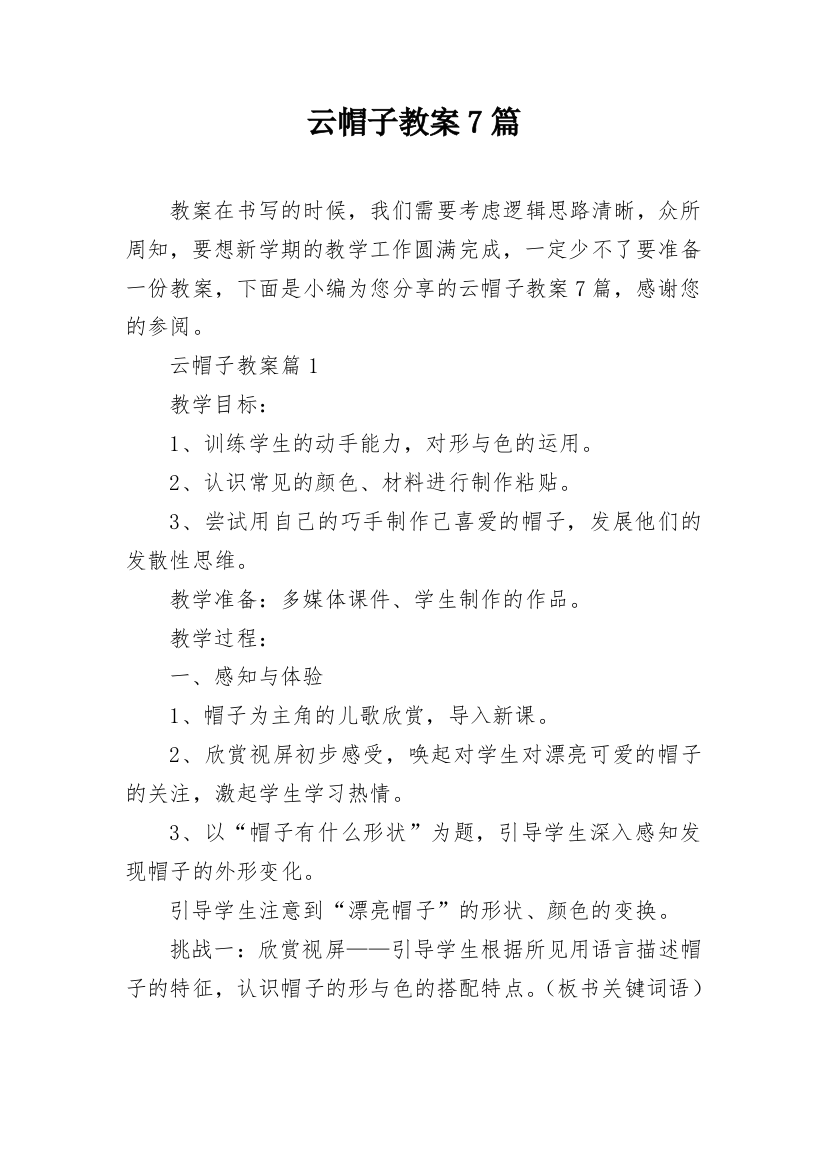 云帽子教案7篇