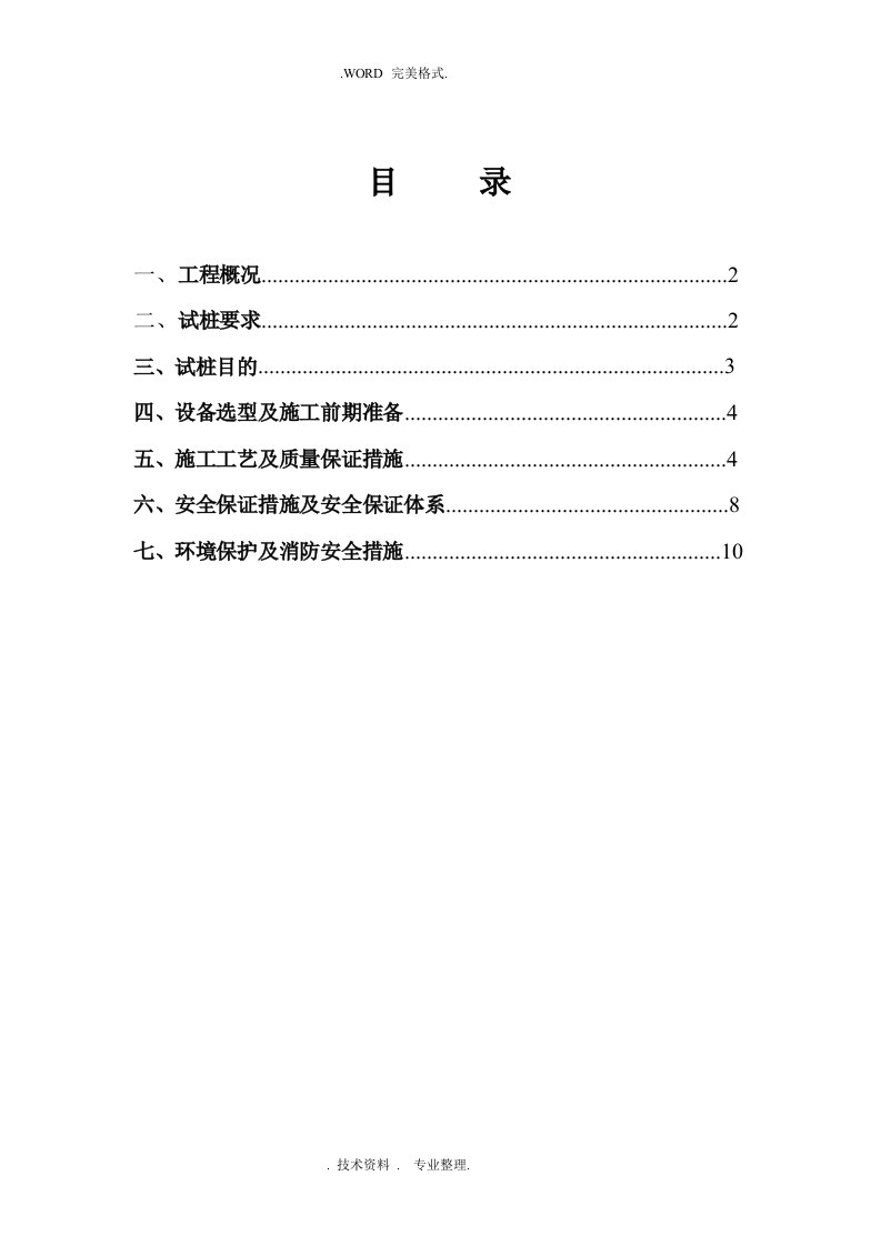 水泥搅拌桩施工试桩方案说明