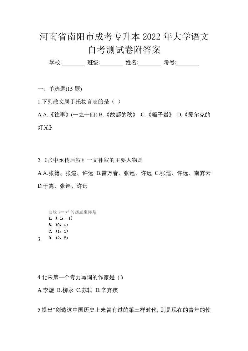 河南省南阳市成考专升本2022年大学语文自考测试卷附答案