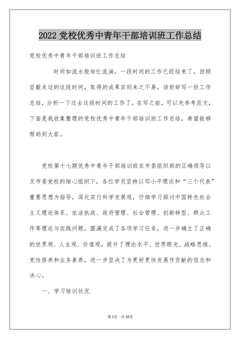 2022党校优秀中青年干部培训班工作总结