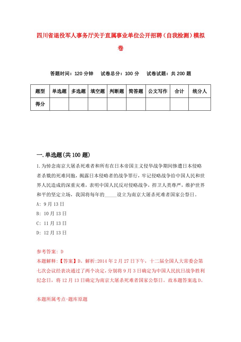 四川省退役军人事务厅关于直属事业单位公开招聘自我检测模拟卷第8套