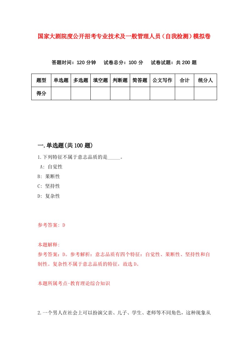 国家大剧院度公开招考专业技术及一般管理人员自我检测模拟卷1