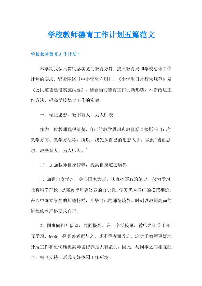 学校教师德育工作计划五篇范文