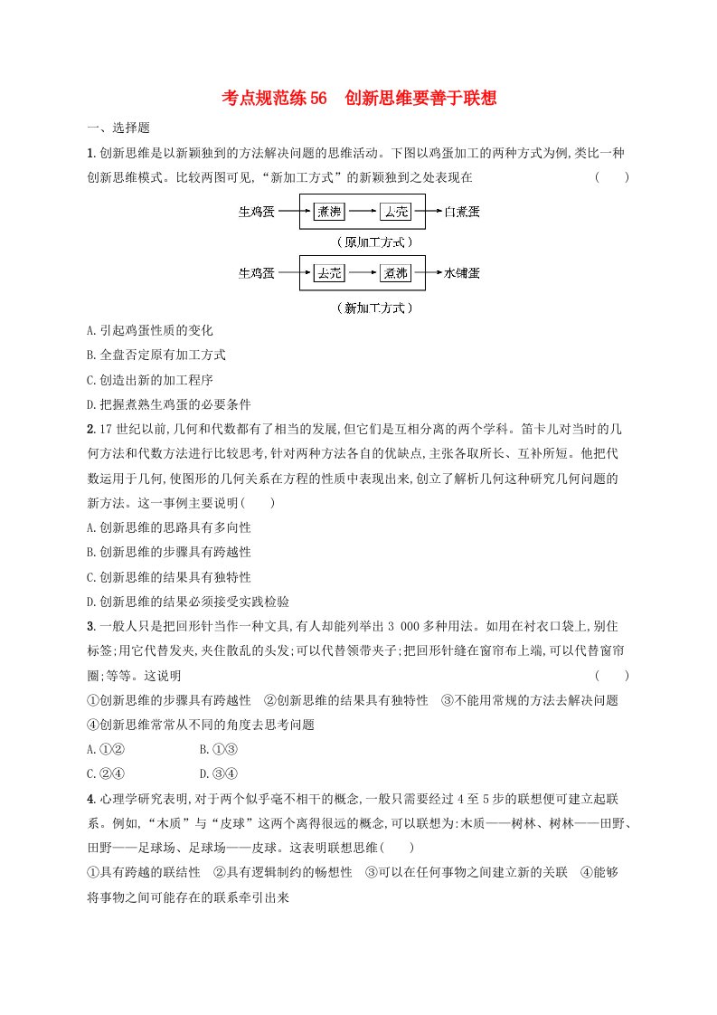 适用于新高考新教材2025届高考政治一轮总复习考点规范练56创新思维要善于联想