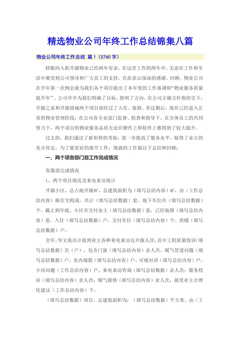 精选物业公司年终工作总结锦集八篇