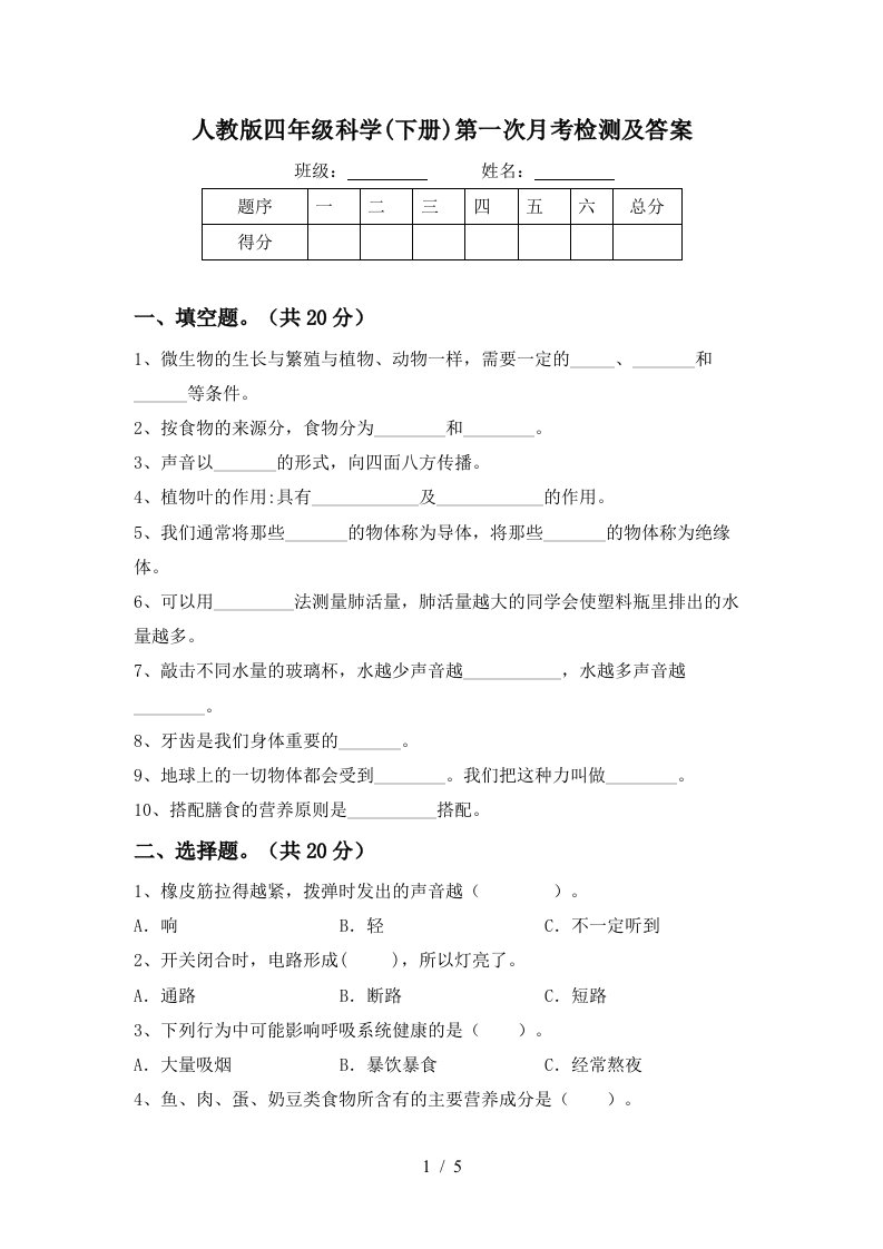 人教版四年级科学下册第一次月考检测及答案