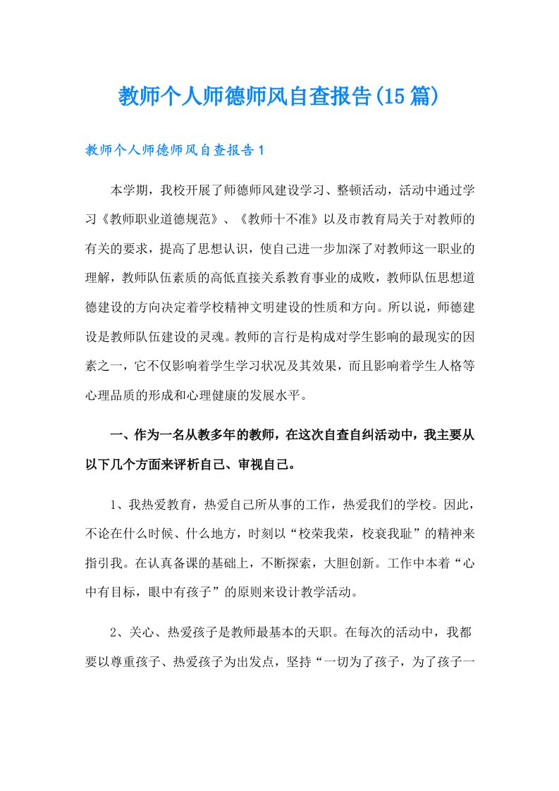 教师个人师德师风自查报告(15篇)