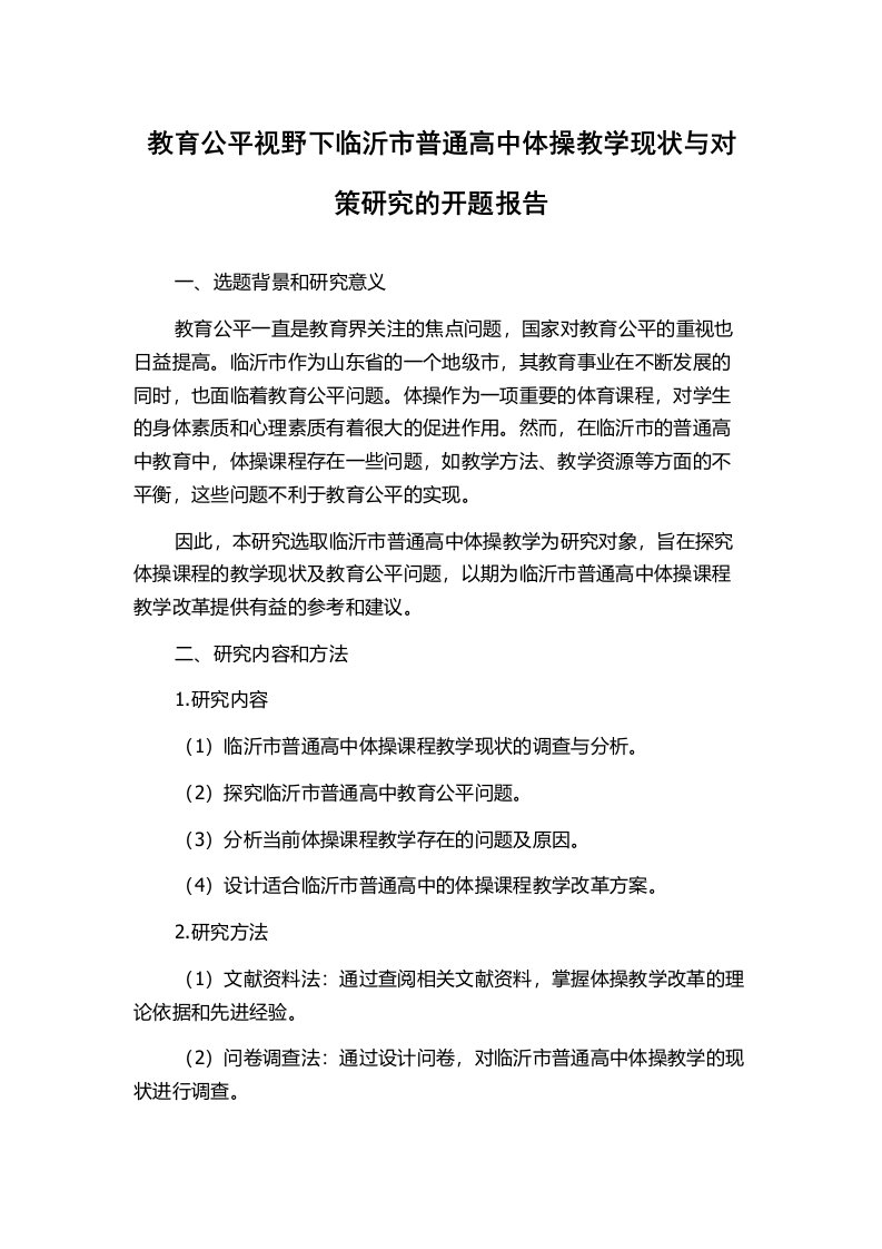 教育公平视野下临沂市普通高中体操教学现状与对策研究的开题报告