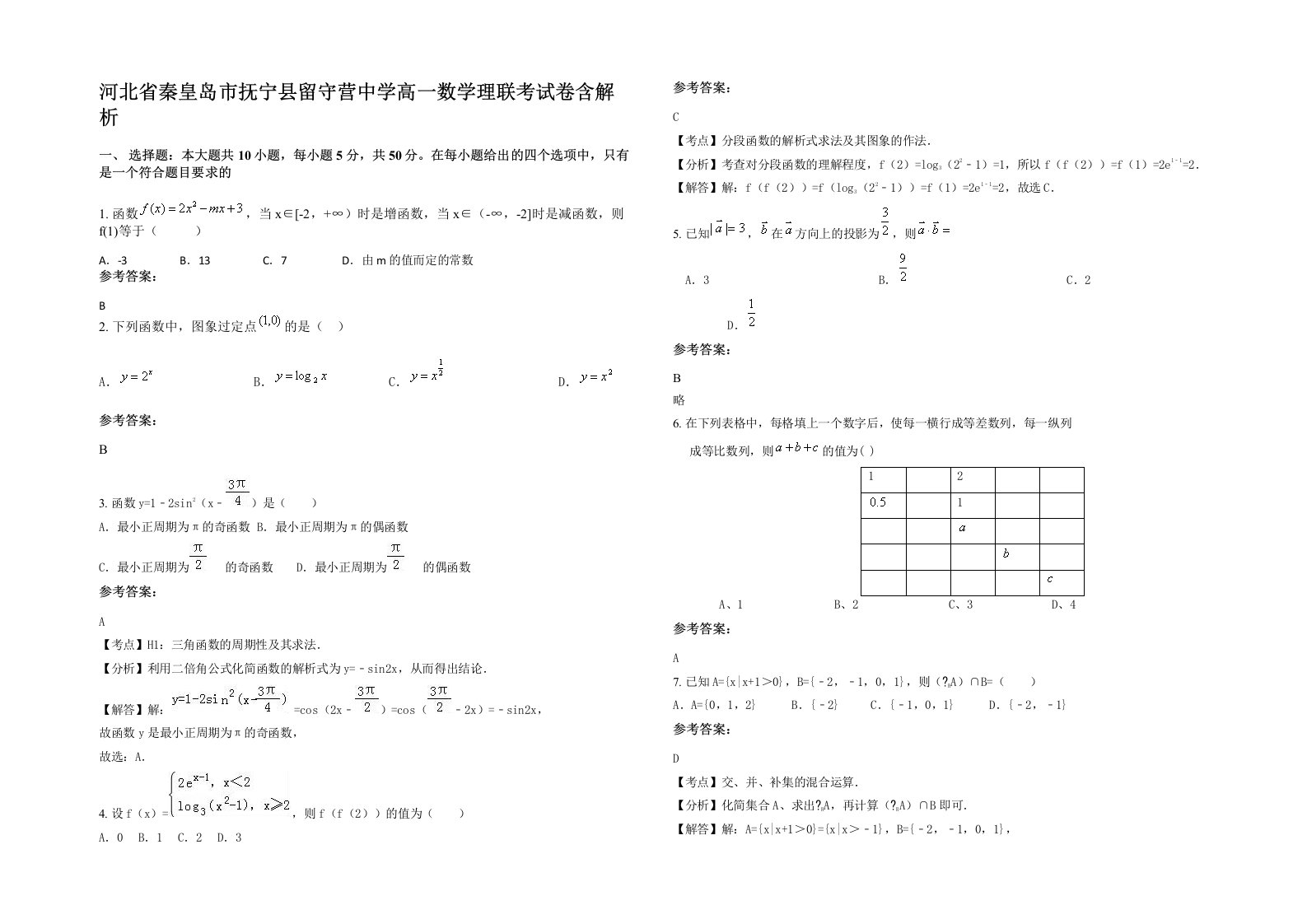 河北省秦皇岛市抚宁县留守营中学高一数学理联考试卷含解析