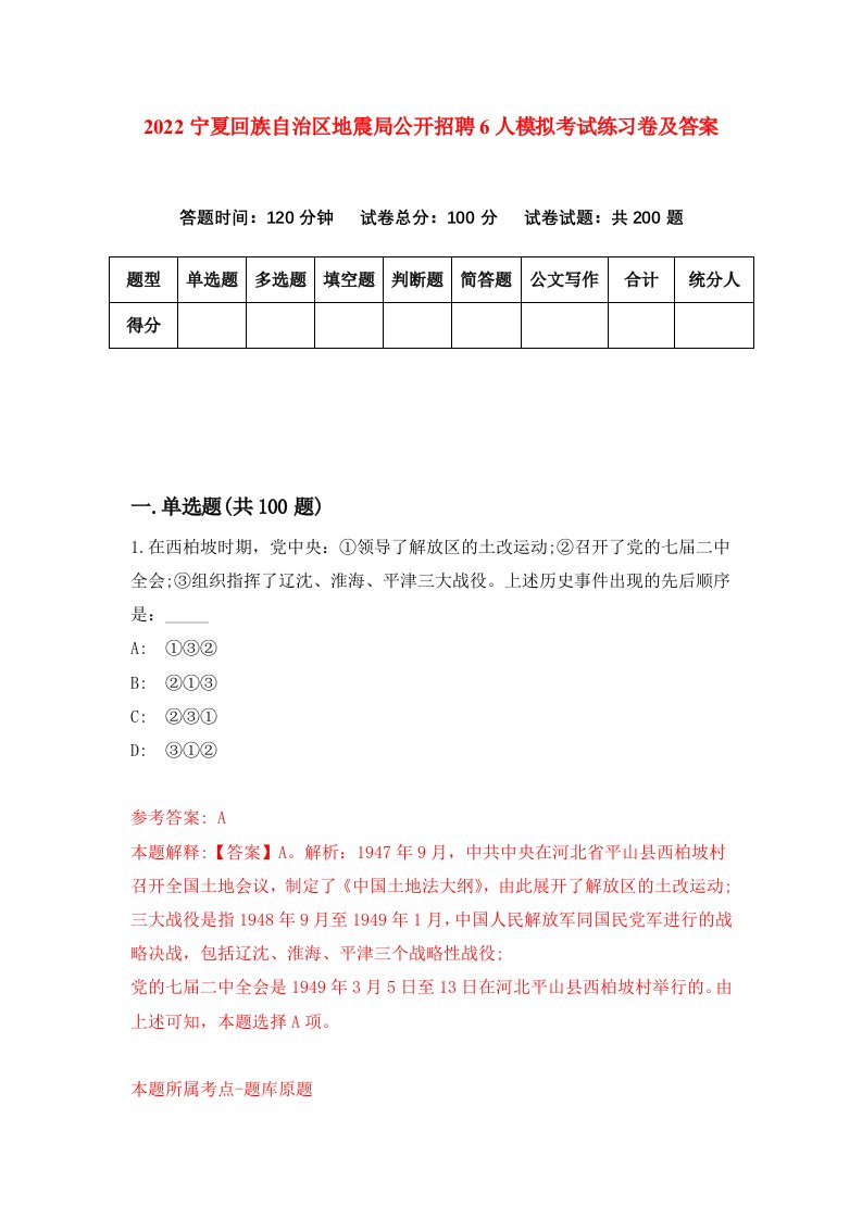 2022宁夏回族自治区地震局公开招聘6人模拟考试练习卷及答案第8次