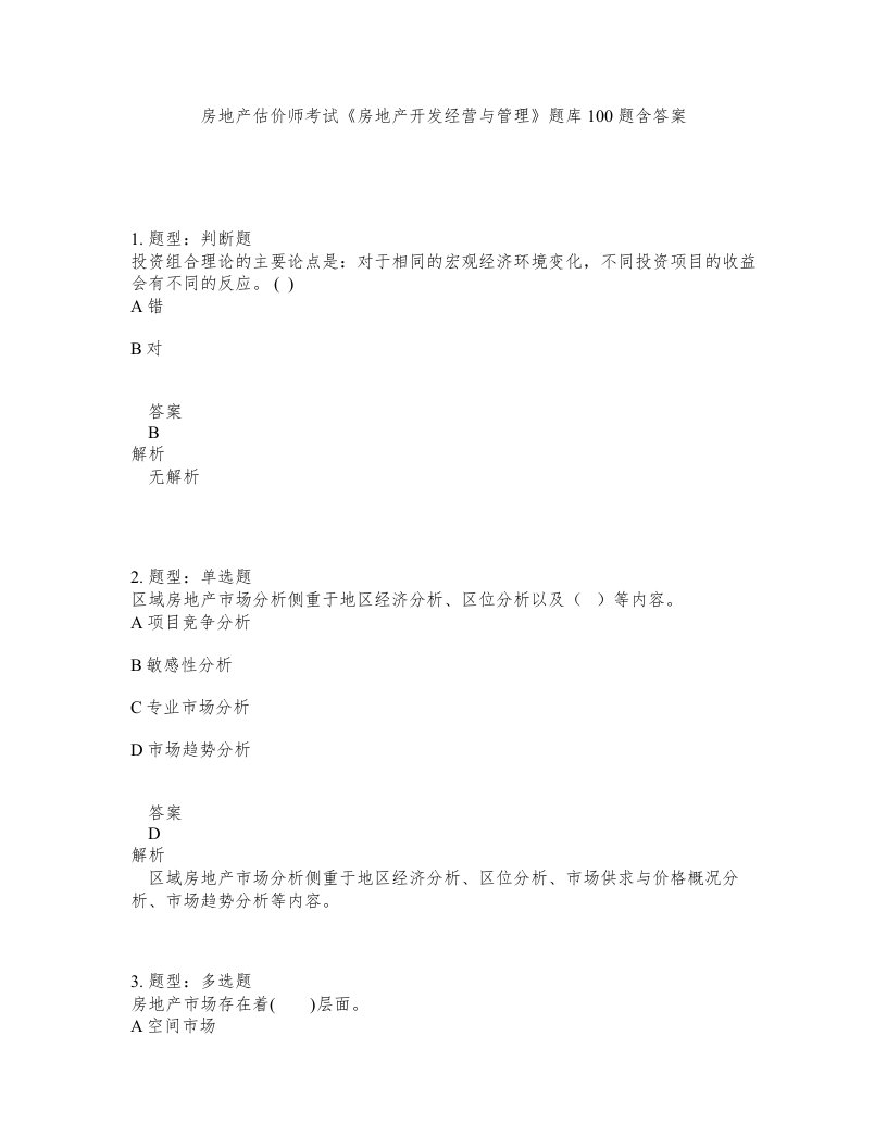 房地产估价师考试房地产开发经营与管理题库100题含答案第184版