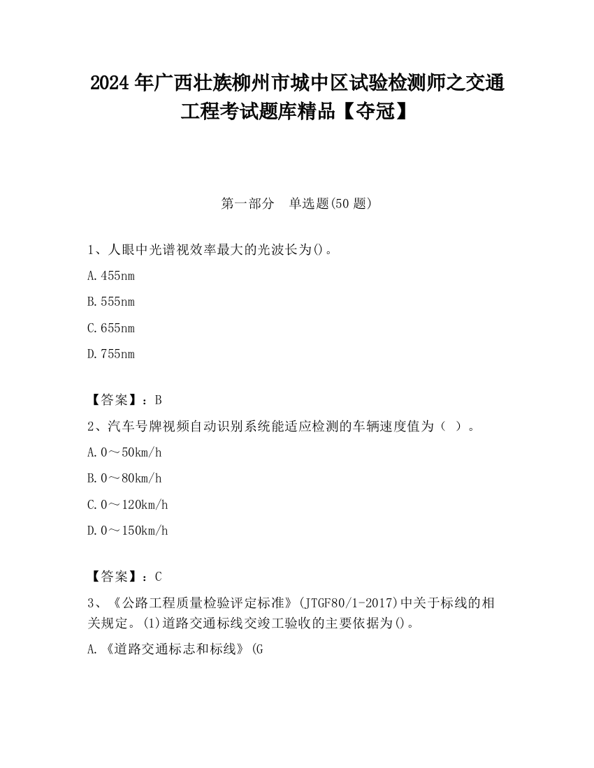 2024年广西壮族柳州市城中区试验检测师之交通工程考试题库精品【夺冠】