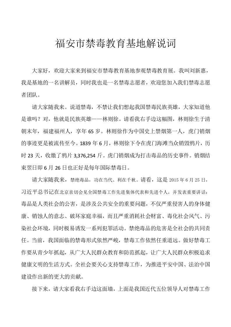 福安禁毒教育解说词——刘新惠