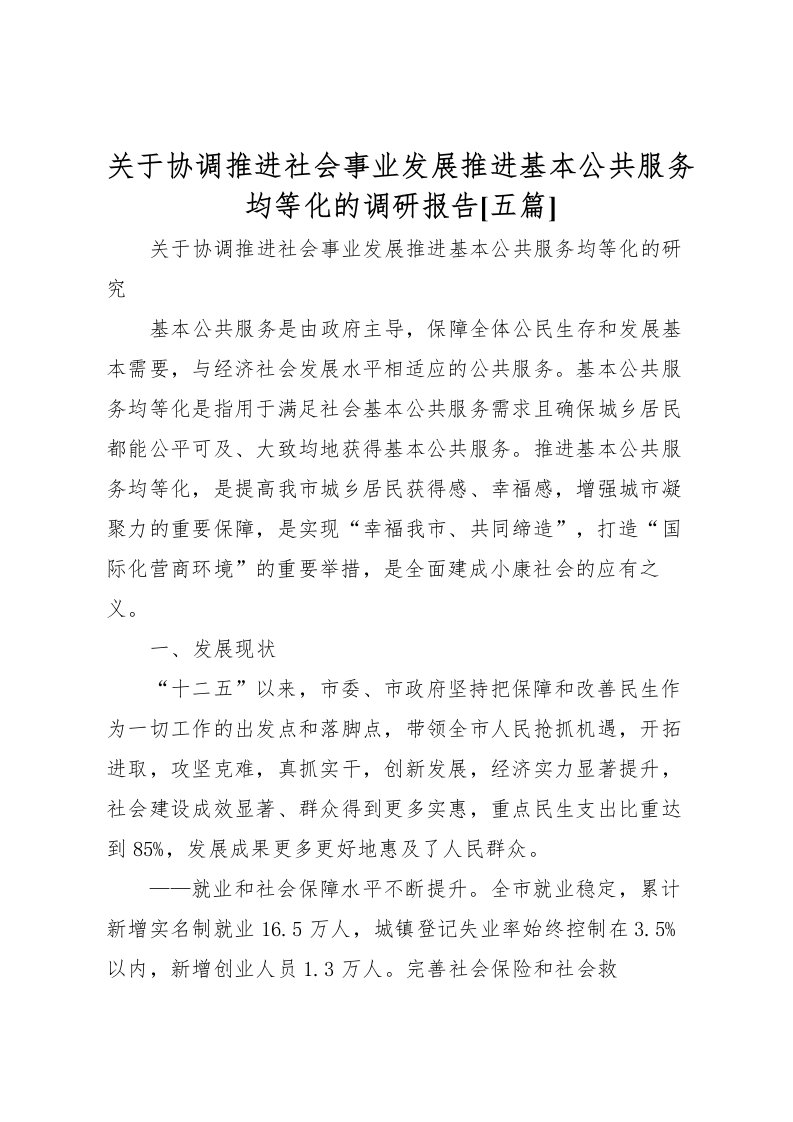 2022关于协调推进社会事业发展推进基本公共服务均等化的调研报告[五篇]