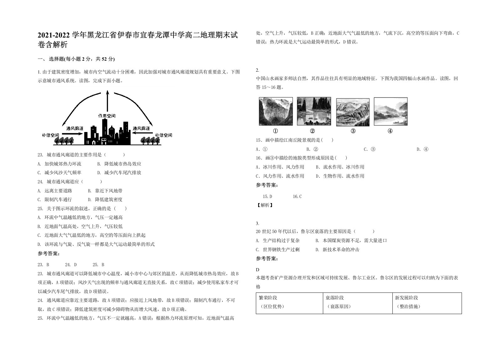 2021-2022学年黑龙江省伊春市宜春龙潭中学高二地理期末试卷含解析