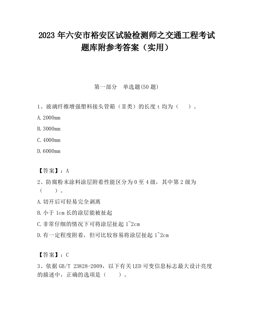 2023年六安市裕安区试验检测师之交通工程考试题库附参考答案（实用）