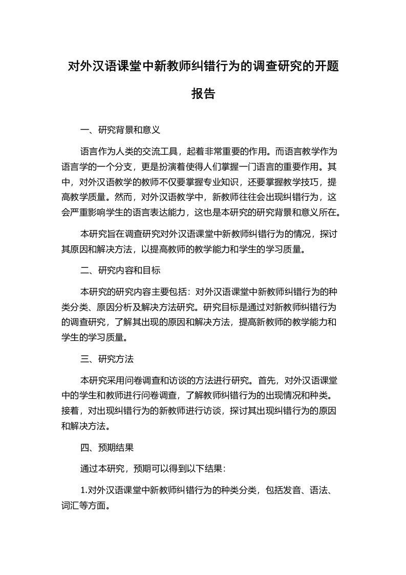 对外汉语课堂中新教师纠错行为的调查研究的开题报告