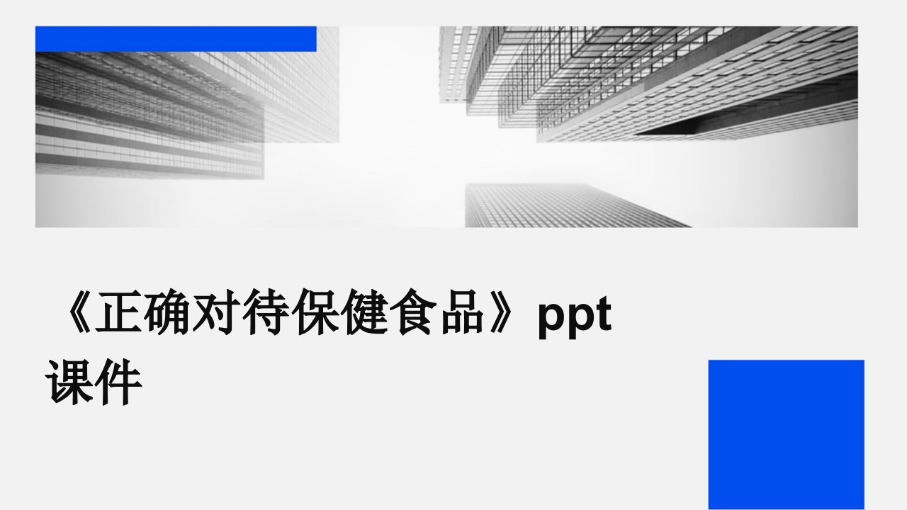 《正确对待保健食品》课件