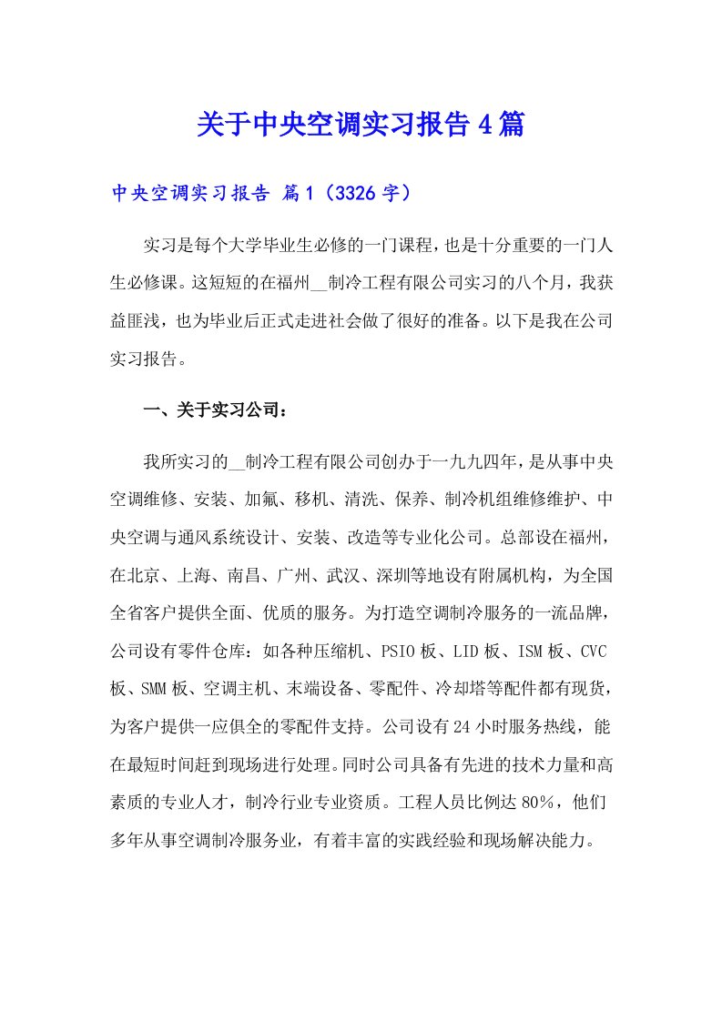 关于中央空调实习报告4篇