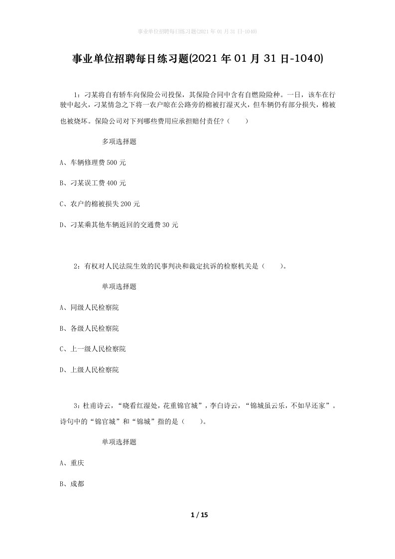 事业单位招聘每日练习题2021年01月31日-1040