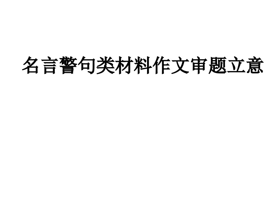 名言警句类作文训练材料