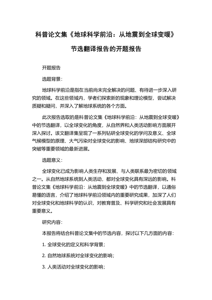 科普论文集《地球科学前沿：从地震到全球变暖》节选翻译报告的开题报告