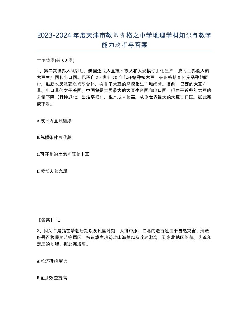 2023-2024年度天津市教师资格之中学地理学科知识与教学能力题库与答案