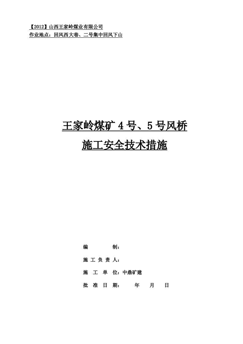 王家岭4、5号风桥施工安全技术措施(6-3)