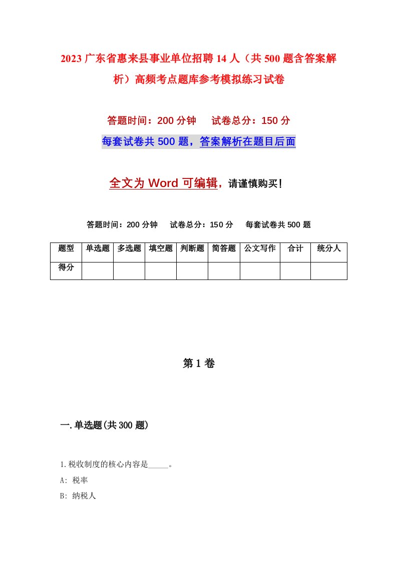 2023广东省惠来县事业单位招聘14人共500题含答案解析高频考点题库参考模拟练习试卷