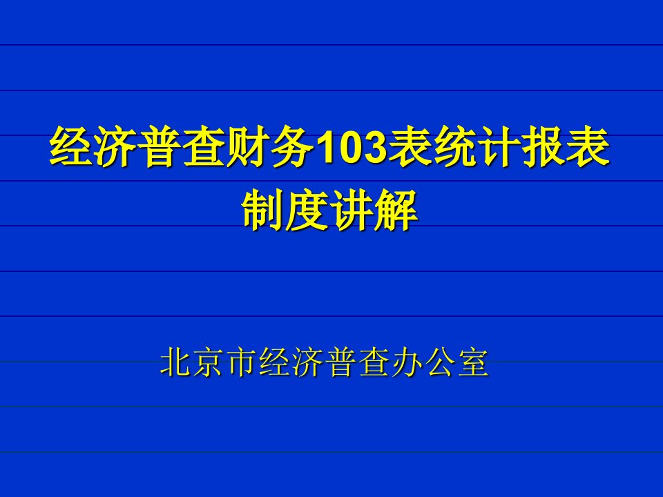 经济普查财务103表统计报表制度讲解