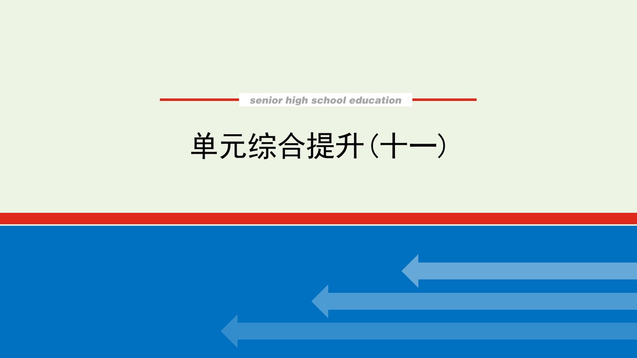 2023年高中政治复习单元综合提升十一课件