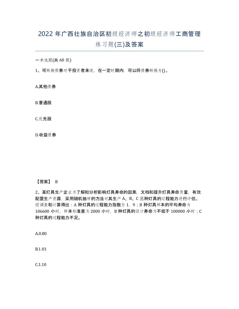 2022年广西壮族自治区初级经济师之初级经济师工商管理练习题三及答案