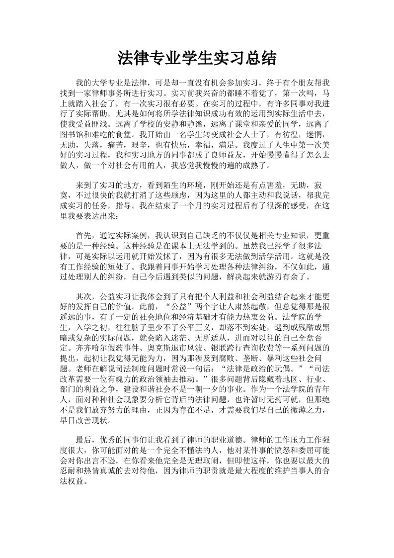 法律专业学生实习总结