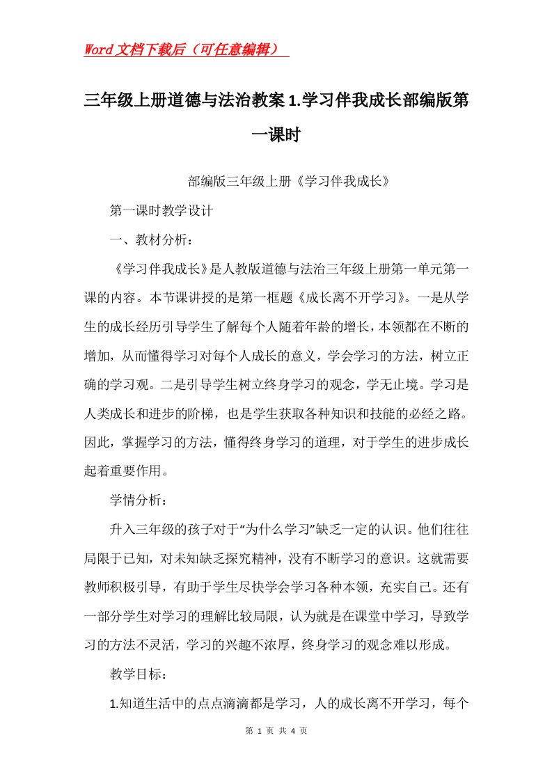 三年级上册道德与法治教案1.学习伴我成长部编版第一课时