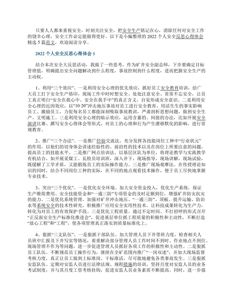 2023个人安全反思心得体会精选5篇