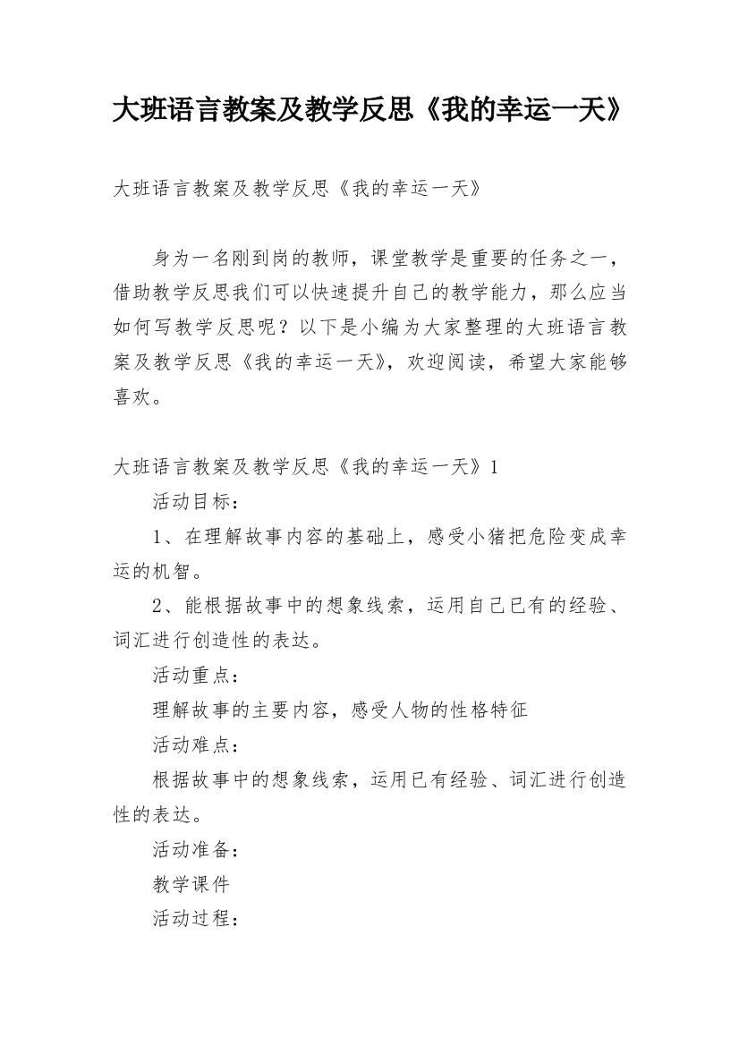 大班语言教案及教学反思《我的幸运一天》_1