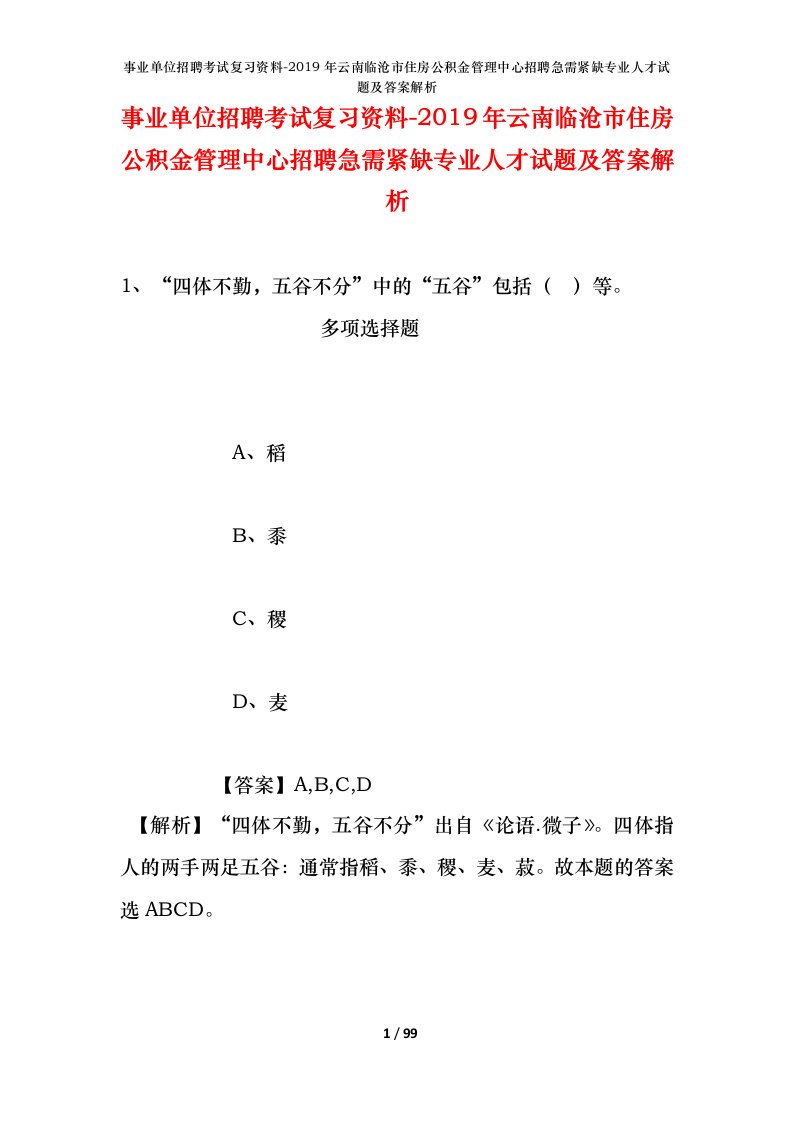 事业单位招聘考试复习资料-2019年云南临沧市住房公积金管理中心招聘急需紧缺专业人才试题及答案解析